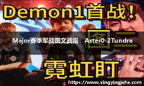 Major赛季军战图文战报：Aster0-2Tundra