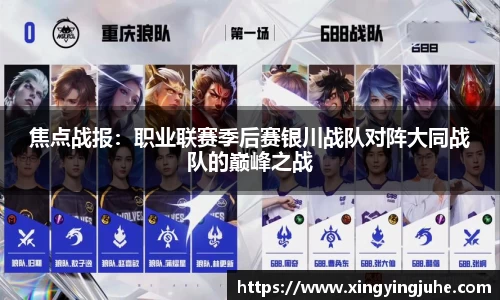 焦点战报：职业联赛季后赛银川战队对阵大同战队的巅峰之战