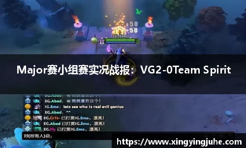 Major赛小组赛实况战报：VG2-0Team Spirit