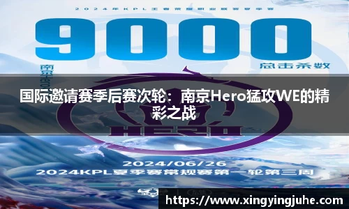 国际邀请赛季后赛次轮：南京Hero猛攻WE的精彩之战