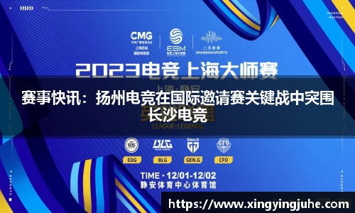 赛事快讯：扬州电竞在国际邀请赛关键战中突围长沙电竞