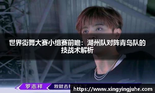 世界街舞大赛小组赛前瞻：湖州队对阵青岛队的技战术解析