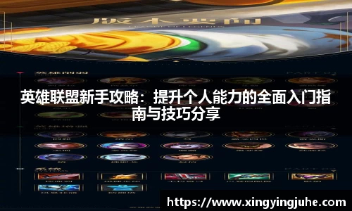 英雄联盟新手攻略：提升个人能力的全面入门指南与技巧分享
