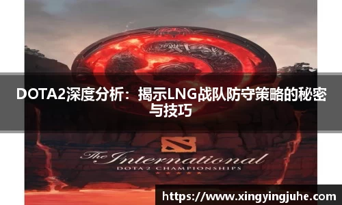 DOTA2深度分析：揭示LNG战队防守策略的秘密与技巧