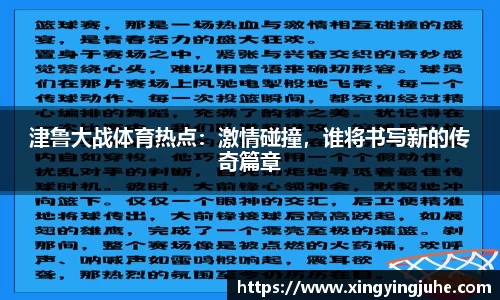津鲁大战体育热点：激情碰撞，谁将书写新的传奇篇章