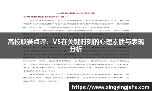 高校联赛点评：V5在关键时刻的心理素质与表现分析