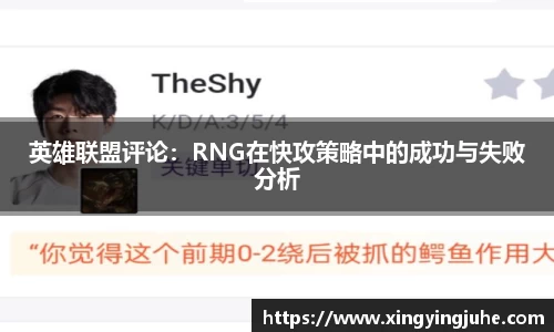 英雄联盟评论：RNG在快攻策略中的成功与失败分析