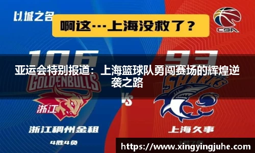 亚运会特别报道：上海篮球队勇闯赛场的辉煌逆袭之路