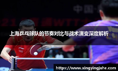 上海乒乓球队的节奏对比与战术演变深度解析