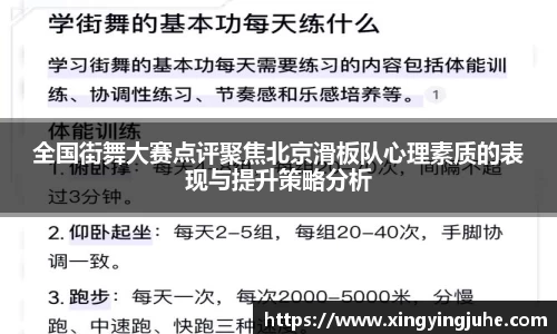 全国街舞大赛点评聚焦北京滑板队心理素质的表现与提升策略分析