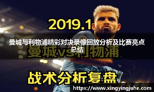 曼城与利物浦精彩对决录像回放分析及比赛亮点总结