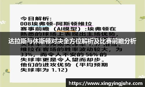 达拉斯与休斯顿对决全方位解析及比赛前瞻分析