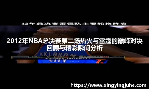 2012年NBA总决赛第二场热火与雷霆的巅峰对决回顾与精彩瞬间分析