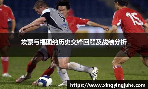 埃蒙与福图纳历史交锋回顾及战绩分析