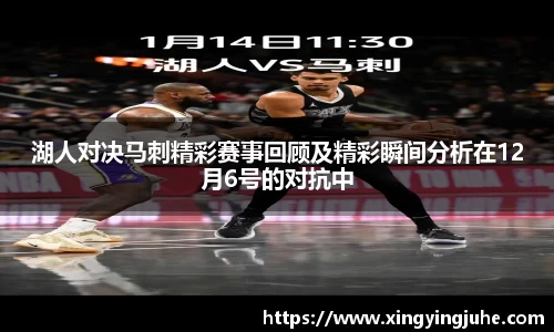 湖人对决马刺精彩赛事回顾及精彩瞬间分析在12月6号的对抗中