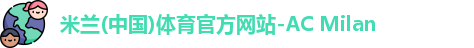 米兰体育